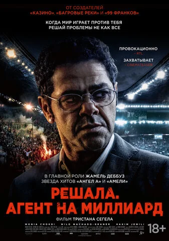 Решала. Агент на миллиард - постер фильма